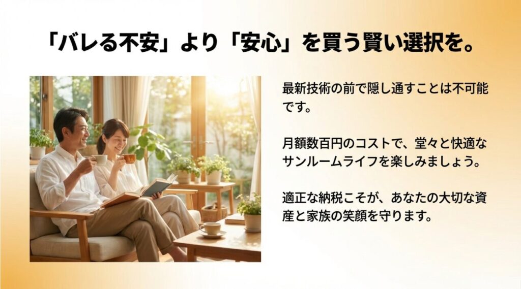 サンルームの固定資産税はバレない考えを捨てる