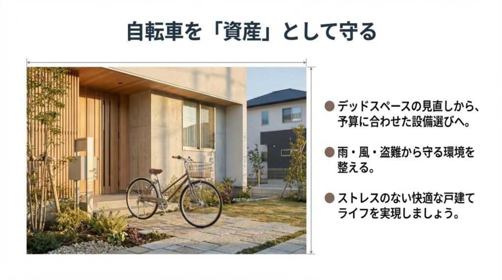 まとめ：一軒家の自転車置き場がない問題を解消