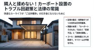 カーポートで隣人とトラブル回避方法