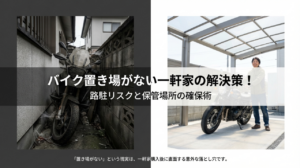 バイク置き場のない一軒家の解決策