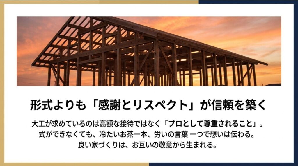 まとめ：上棟式で大工の本音を理解し信頼関係を築く