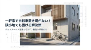 一軒家に自転車ないときの解決策