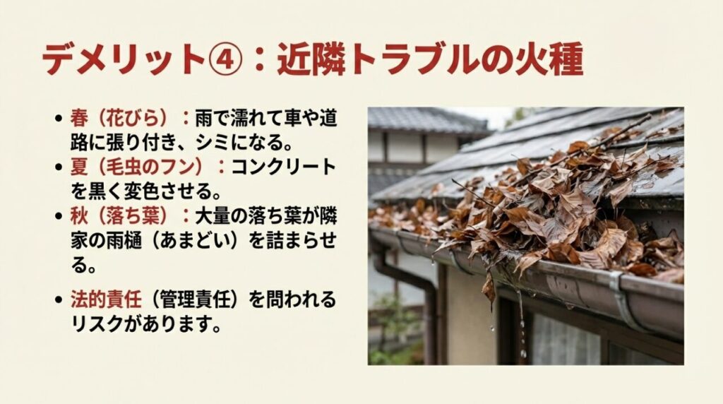 落ち葉や花びらが近隣迷惑になる