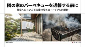 隣の家のバーベキューを通報する前に！