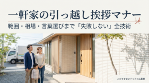 一軒家の引っ越し挨拶のマナー