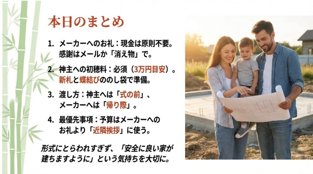 地鎮祭とハウスメーカーへのお礼のまとめ