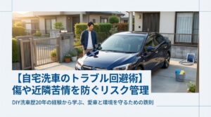 自宅洗車でトラブル